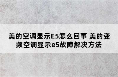 美的空调显示E5怎么回事 美的变频空调显示e5故障解决方法